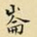 王铎崙书法图片