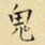 王铎鬼书法图片
