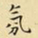 王铎氛书法图片