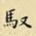 王铎驭书法图片