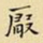 王铎厌书法图片