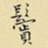 王铎鬓书法图片