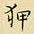 王铎狎书法图片