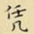 王铎凭书法图片