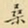 王铎桑书法图片