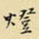 王铎灯书法图片