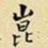 王铎崑书法图片