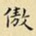 王铎傲书法图片