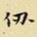 王铎仞书法图片