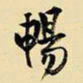 王铎畅书法图片