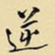 王铎逆书法图片