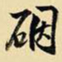 王铎砚书法图片