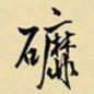 王铎磨书法图片
