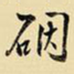 王铎砚书法图片