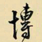 王铎博书法图片
