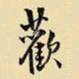 王铎欢书法图片