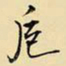 王铎卮书法图片