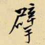 王铎擘书法图片