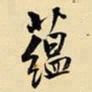 王铎蕴书法图片