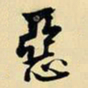 王铎恶书法图片
