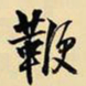 王铎鞭书法图片