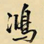 王铎鸿书法图片