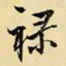 王铎禄书法图片