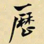 王铎历书法图片