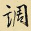 王铎调书法图片
