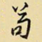 王铎苟书法图片