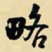 王铎略书法图片
