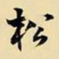 王铎松书法图片