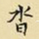 王铎沓书法图片
