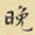 王铎晚书法图片