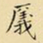 王铎㕒书法图片