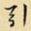 王铎引书法图片