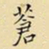 王铎苍书法图片