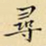 王铎寻书法图片