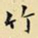 王铎竹书法图片