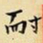 王铎耐书法图片
