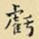 王铎亏书法图片