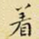 王铎着书法图片