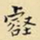 王铎壑书法图片