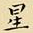 王铎星书法图片