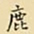 王铎鹿书法图片