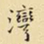 王铎湾书法图片