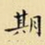 王铎期书法图片