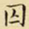 王铎囚书法图片