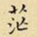 王铎茫书法图片