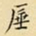王铎厜书法图片